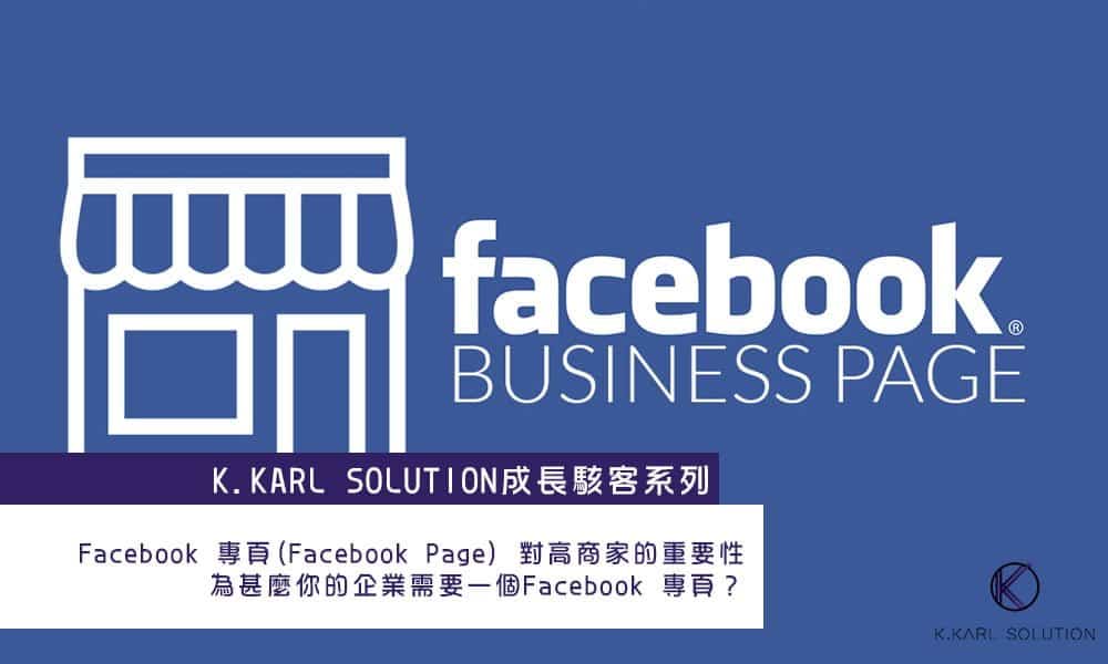 Facebook-專頁Facebook-Page-對高商家的重要性為甚麼你的企業需要一個Facebook-專頁？