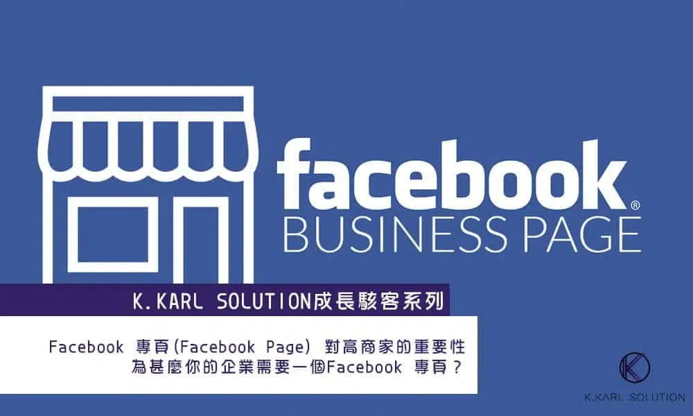 Facebook-專頁Facebook-Page-對高商家的重要性為甚麼你的企業需要一個Facebook-專頁？