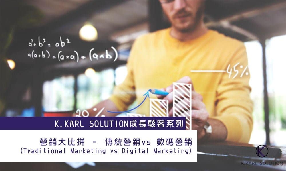 K.KARL-SOLUTION成長駭客系列-營銷大比拼-–-傳統營銷Traditional-Marketing-vs-數碼營銷Digital-Marketing-1