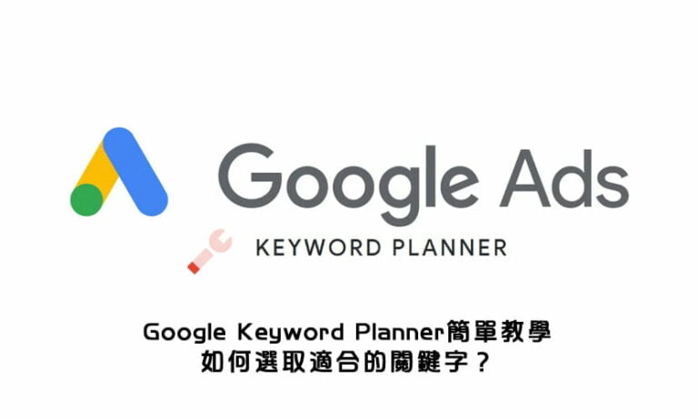 keyword-planner以和google ads簡單教學