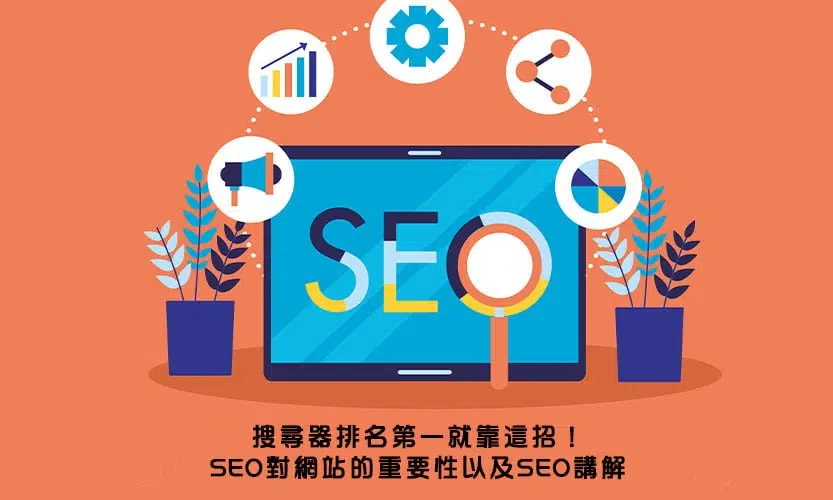 搜尋器排名第一就靠這招！SEO對網站的重要性以及SEO講解 (2)