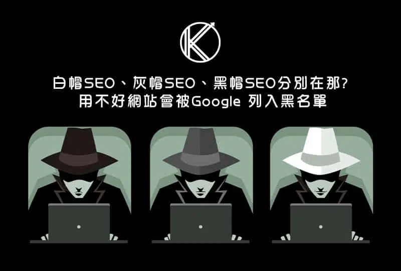 白帽SEO-灰帽SEO-黑帽SEO-分別在那-用不好網站會被Google-列入黑名單-1