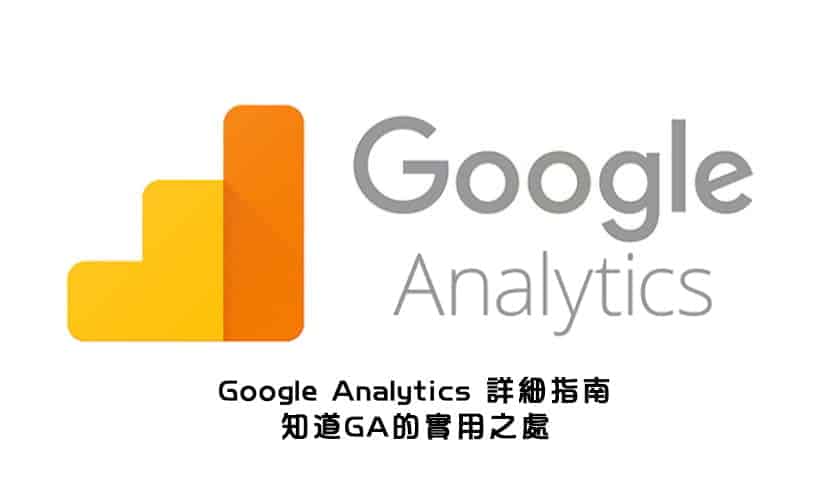 Google-Analytics-詳細指南-知道GA的實用之處-k-karl-solution-Marketing教學