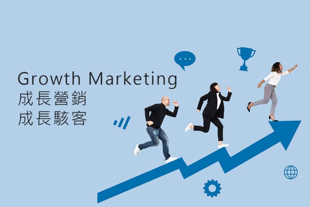 Growth-Marketing-成長行銷以及成長駭客的分別