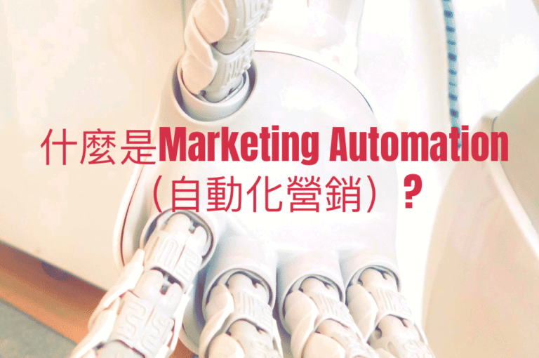什麼是Marketing-Automation（自動化營銷）-竟然能為你帶來451的潛在客戶增長！-1