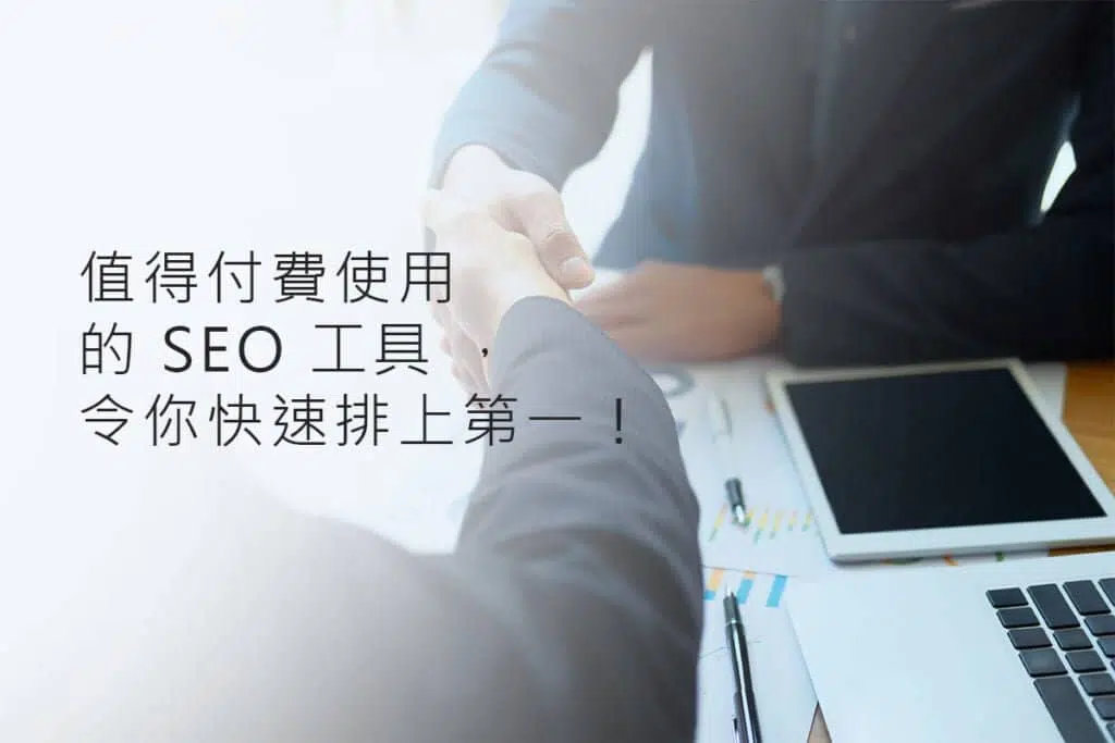 值得付費使用的-SEO-工具-令你快速排上第一-k-karl-solution-seo-教學-1024x683