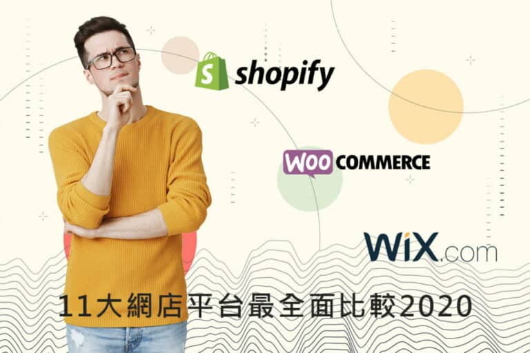 11大網店平台最全面比較2020 網店創業指南